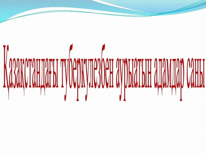 Қазақстандағы туберкулезбен аурыатын адамдар саны