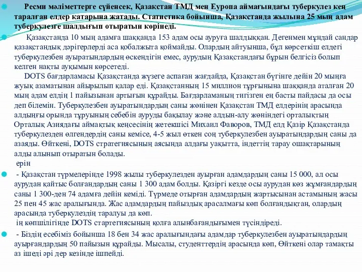 Ресми мәліметтерге сүйенсек, Қазақстан ТМД мен Еуропа аймағындағы туберкулез кең