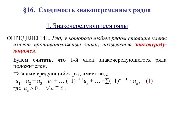 §16. Сходимость знакопеременных рядов 1. Знакочередующиеся ряды ОПРЕДЕЛЕНИЕ. Ряд, у