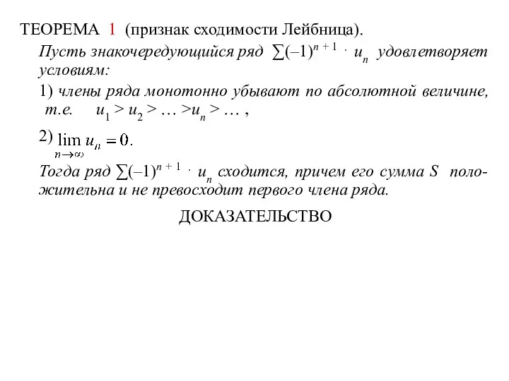 ТЕОРЕМА 1 (признак сходимости Лейбница). Пусть знакочередующийся ряд ∑(–1)n +