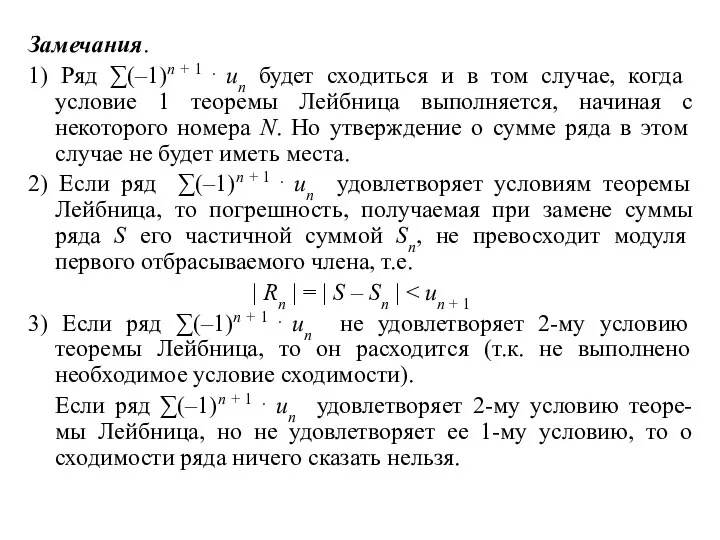 Замечания. 1) Ряд ∑(–1)n + 1 ⋅ un будет сходиться