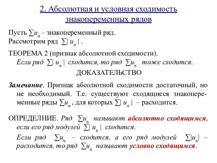 2. Абсолютная и условная сходимость знакопеременных рядов Пусть ∑un –