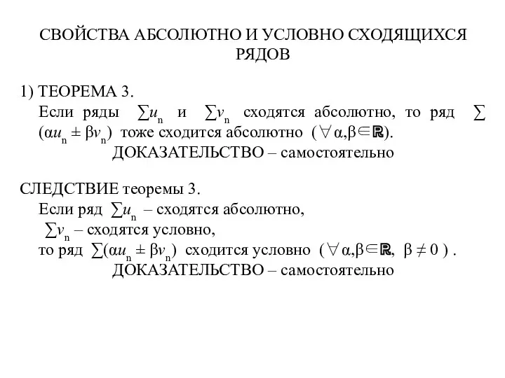 СВОЙСТВА АБСОЛЮТНО И УСЛОВНО СХОДЯЩИХСЯ РЯДОВ 1) ТЕОРЕМА 3. Если