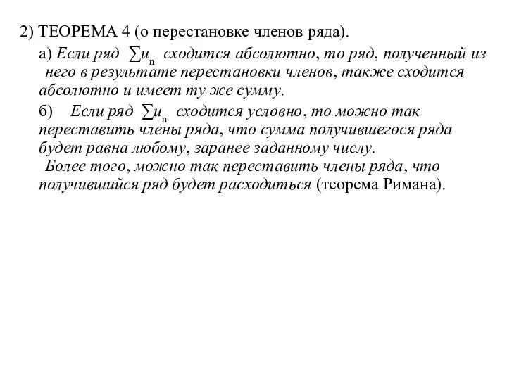 2) ТЕОРЕМА 4 (о перестановке членов ряда). а) Если ряд