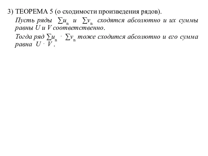 3) ТЕОРЕМА 5 (о сходимости произведения рядов). Пусть ряды ∑un