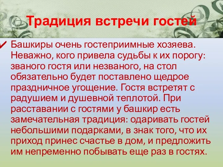 Традиция встречи гостей Башкиры очень гостеприимные хозяева. Неважно, кого привела