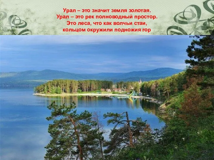 Урал – это значит земля золотая. Урал – это рек