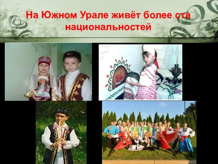 На Южном Урале живёт более ста национальностей