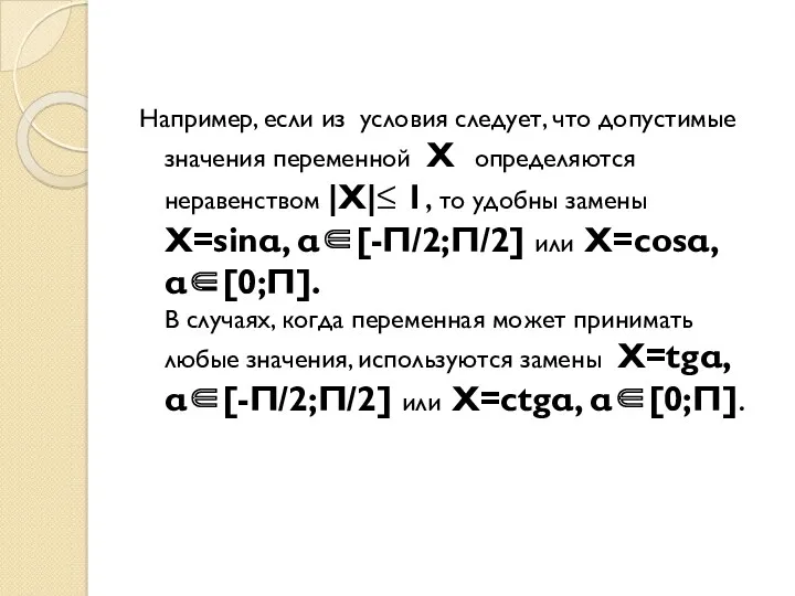 Например, если из условия следует, что допустимые значения переменной Х