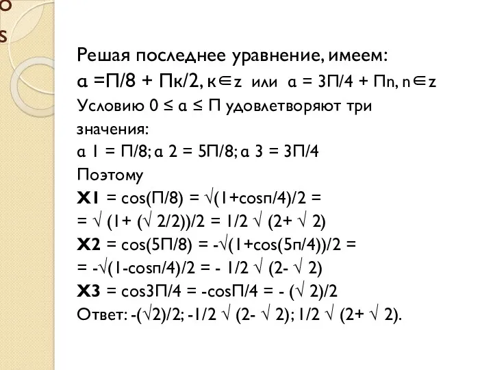 cos Решая последнее уравнение, имеем: α =П/8 + Пк/2, к∈z