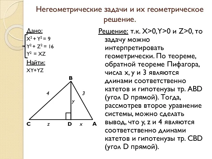 Негеометрические задачи и их геометрическое решение. Дано: X2 + Y2