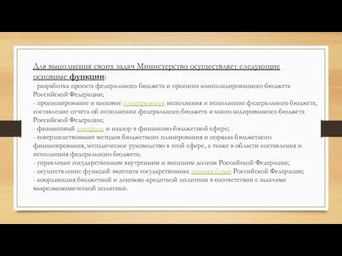 Для выполнения своих задач Министерство осуществляет следующие основные функции: -