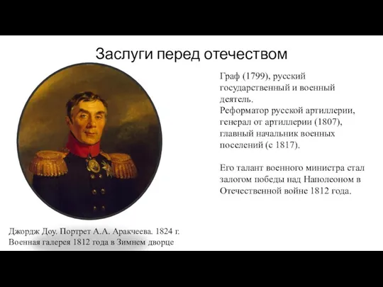 Заслуги перед отечеством Джордж Доу. Портрет А.А. Аракчеева. 1824 г.