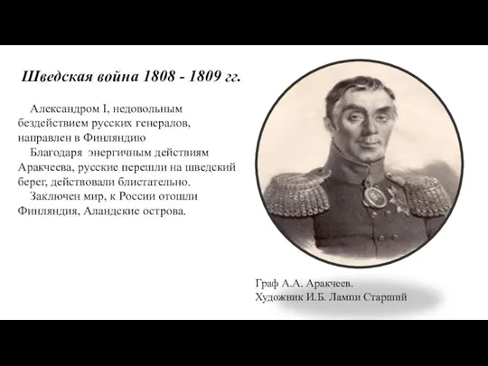 Шведская война 1808 - 1809 гг.