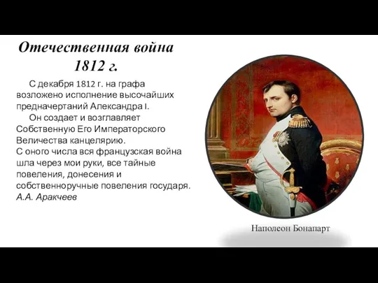 Отечественная война 1812 г.