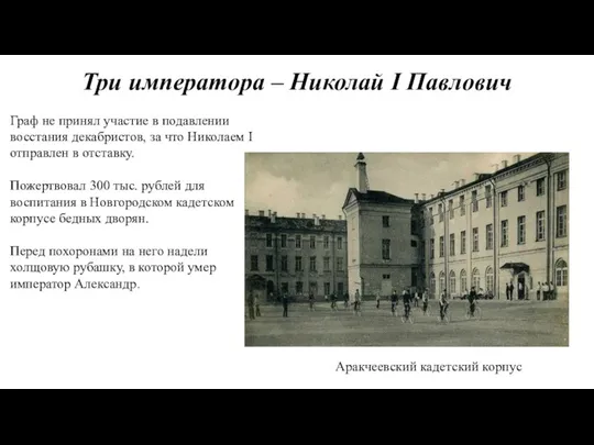 Три императора – Николай I Павлович