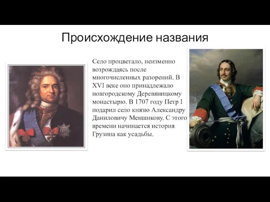 Происхождение названия Село процветало, неизменно возрождаясь после многочисленных разорений. В