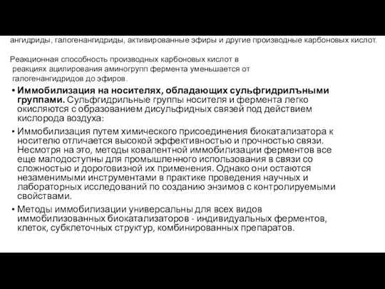 Иммобилизация на носителях, обладающих сульфгидрилъными группами. Сульфгидрильные группы носителя и