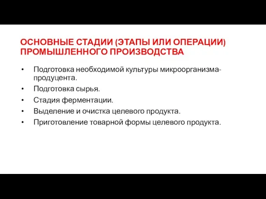 ОСНОВНЫЕ СТАДИИ (ЭТАПЫ ИЛИ ОПЕРАЦИИ) ПРОМЫШЛЕННОГО ПРОИЗВОДСТВА Подготовка необходимой культуры