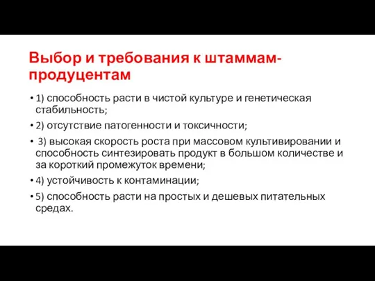 Выбор и требования к штаммам-продуцентам 1) способность расти в чистой