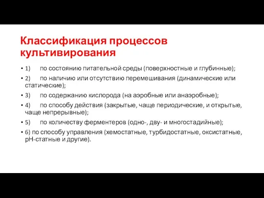 Классификация процессов культивирования 1) по состоянию питательной среды (поверхностные и