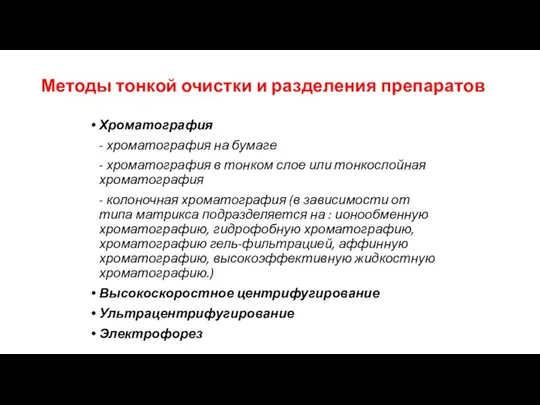 Методы тонкой очистки и разделения препаратов Хроматография - хроматография на