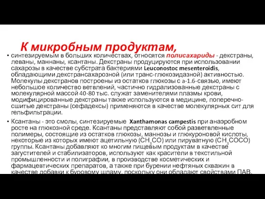 К микробным продуктам, синтезируемым в больших количествах, относятся полисахариды -