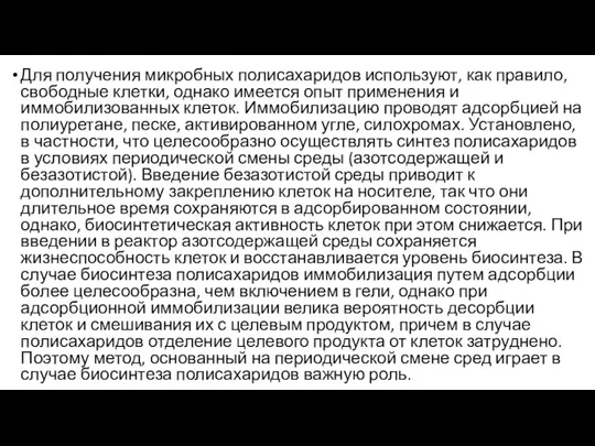 Для получения микробных полисахаридов используют, как правило, свободные клетки, однако