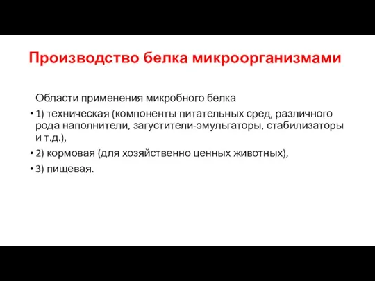 Производство белка микроорганизмами Области применения микробного белка 1) техническая (компоненты