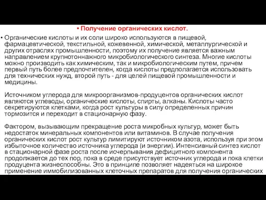 Получение органических кислот. Органические кислоты и их соли широко используются