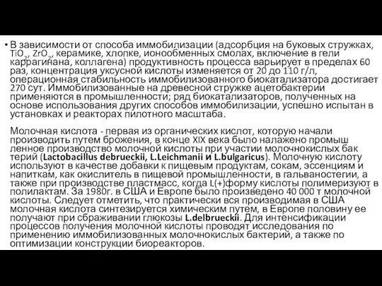 В зависимости от способа иммобилизации (адсорбция на буковых стружках, TiO2,