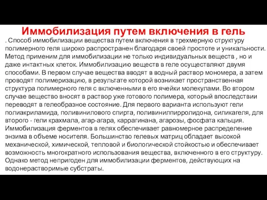 Иммобилизация путем включения в гель . Способ иммобилизации вещества путем