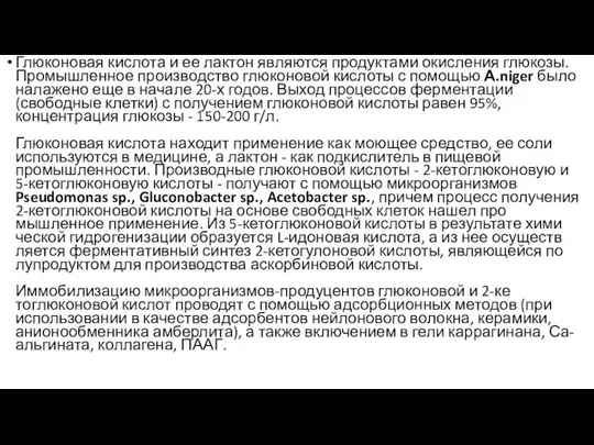 Глюконовая кислота и ее лактон являются продуктами окисления глюкозы. Промышленное