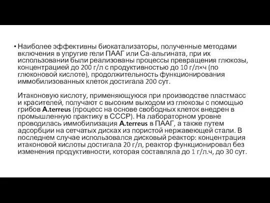 Наиболее эффективны биокатализаторы, полученные методами вклю­чения в упругие гели ПААГ