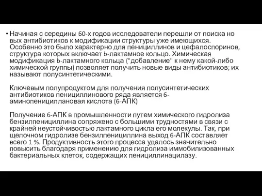 Начиная с середины 60-х годов исследователи перешли от поиска но­вых