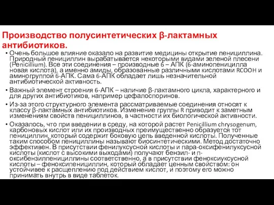 Производство полусинтетических β-лактамных антибиотиков. Очень большое влияние оказало на развитие