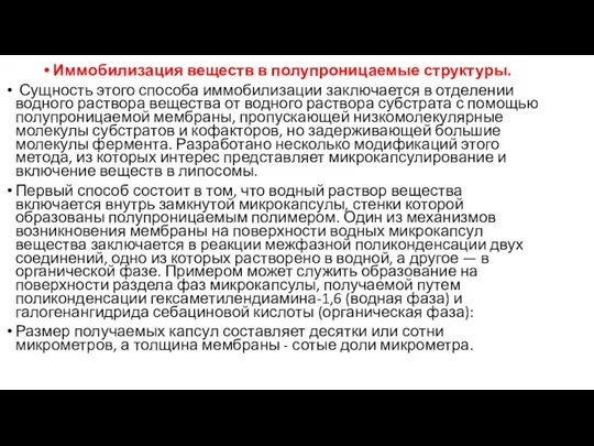 Иммобилизация веществ в полупроницаемые структуры. Сущность этого способа иммобилизации заключается