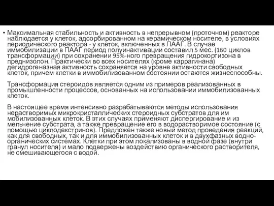 Максимальная стабильность и активность в непрерывном (проточном) реакторе наблюдается у