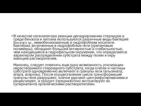 В качестве катализатора реакции дегидрирования стероидов в среде бензола и