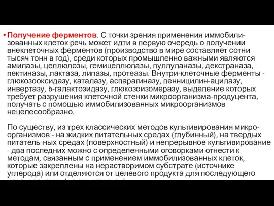 Получение ферментов. С точки зрения применения иммобили-зованных клеток речь может