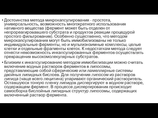 Достоинства метода микрокапсулирования - простота, универсальность, возможность многократного использования нативного