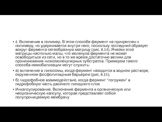 4. Включение в полимер. В этом способе фермент не прикреплен