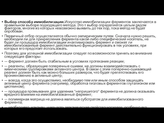 Выбор способа иммобилизации.Искусство иммобилизации ферментов заключается в правильном выборе подходящего