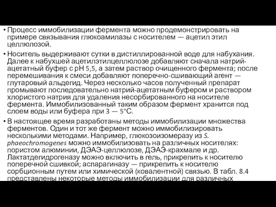 Процесс иммобилизации фермента можно продемонстрировать на примере связывания глюкоамилазы с