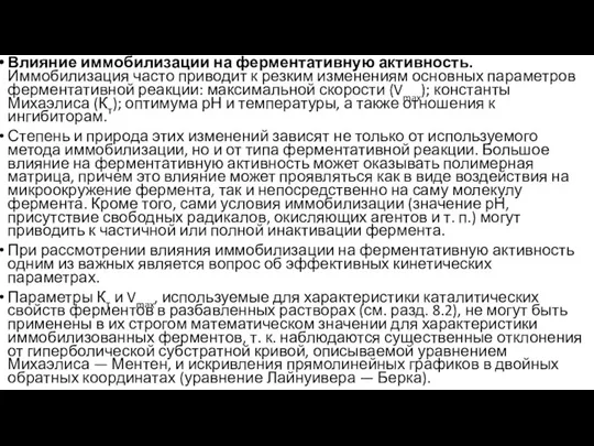 Влияние иммобилизации на ферментативную активность.Иммобилизация часто приводит к резким изменениям