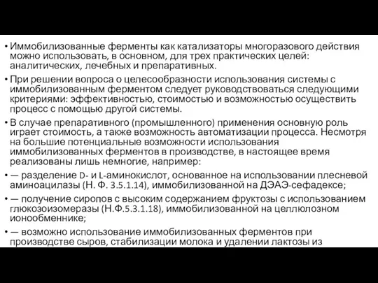 Иммобилизованные ферменты как катализаторы многоразового действия можно использовать, в основном,