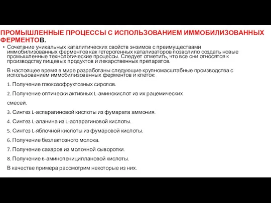 ПРОМЫШЛЕННЫЕ ПРОЦЕССЫ С ИСПОЛЬЗОВАНИЕМ ИММОБИЛИЗОВАННЫХ ФЕРМЕНТОВ. Сочетание уникальных каталитических свойств