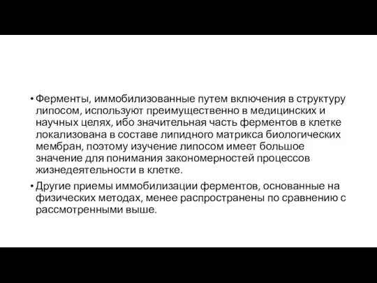 Ферменты, иммобилизованные путем включения в структуру липосом, используют преимущественно в