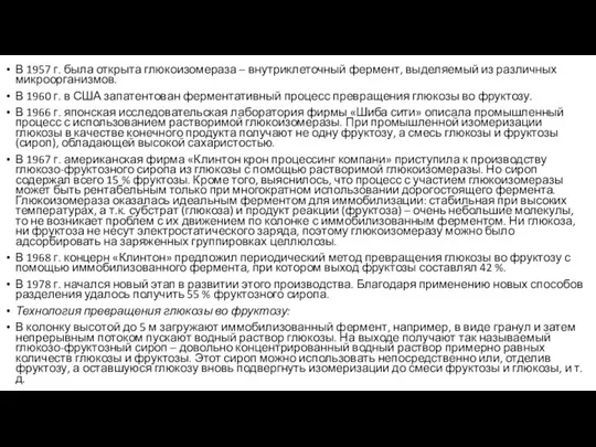 В 1957 г. была открыта глюкоизомераза – внутриклеточный фермент, выделяемый