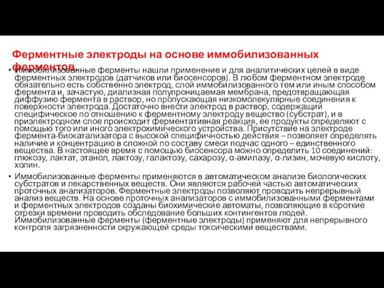 Ферментные электроды на основе иммобилизованных ферментов. Иммобилизованные ферменты нашли применение